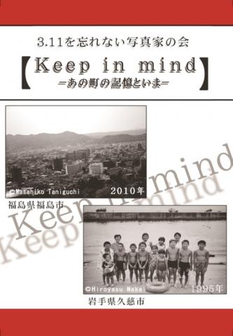 3.11を忘れない写真家の会「Keep in mind－あの町の記憶といま－」