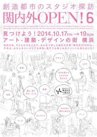 関内外ＯＰＥＮ！６～創造都市のスタジオ探訪