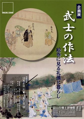 企画展「武士の作法－絵巻に見る礼儀と暮らし」