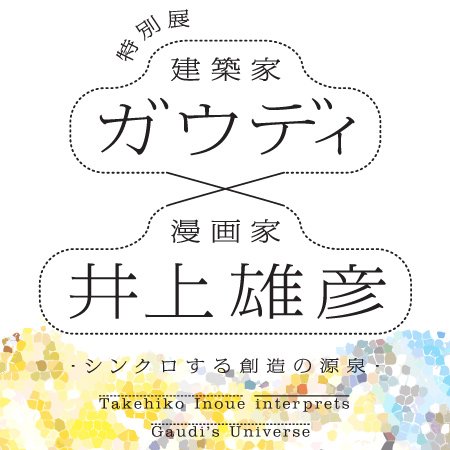 ガウディ×井上雄彦-シンクロする創造の源泉-