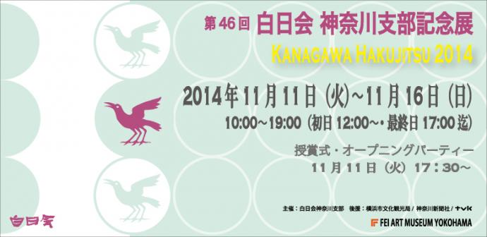 第46回　白日会神奈川支部記念展