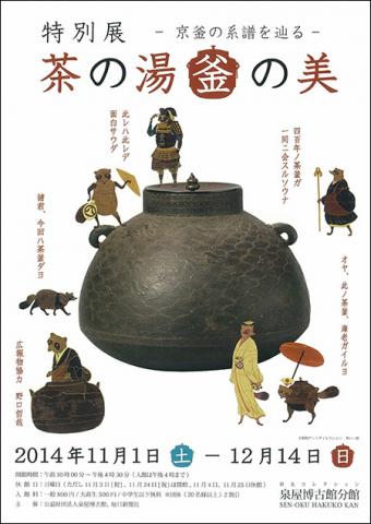 茶の湯釜の美－京釜の系譜を辿る－