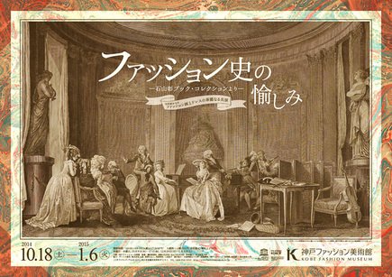 ファッション史の愉しみ ―石山彰ブック・コレクションより― 