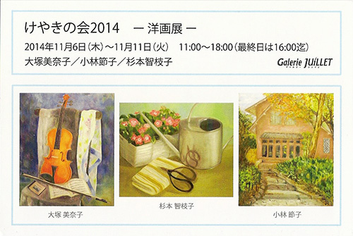 けやきの会2014 －洋画展－