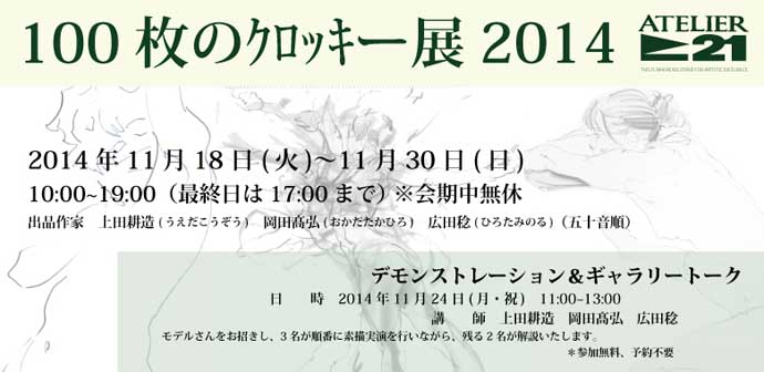 アトリエ21 -100枚のクロッキー展 2014-