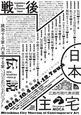 戦後日本住宅伝説−挑発する家・内省する家