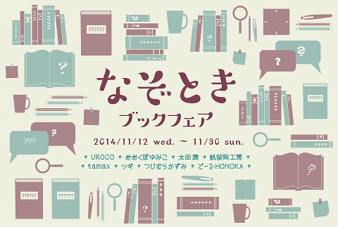 なぞときブックフェア