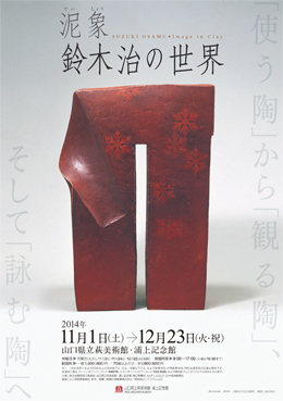 泥象 鈴木治の世界 ―〈使う陶〉から〈観る陶〉、そして〈詠む陶〉へ―