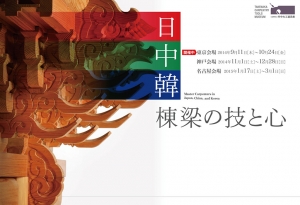 竹中大工道具館開館30周年記念巡回展「日中韓　棟梁の技と心」