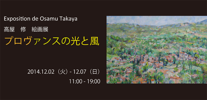 個展「高屋修　絵画展　プロヴァンスの光と風」