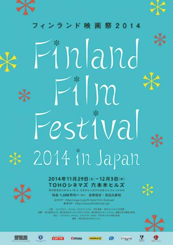 フィンランド映画祭2014