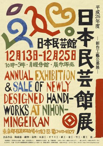 平成26年度     日本民藝館展     ―新作工藝公募展―