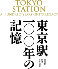 東京駅開業百年記念  東京駅 １００年の 記憶