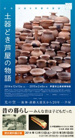土器どき芦屋の物語－遺跡が語る芦屋の歴史－