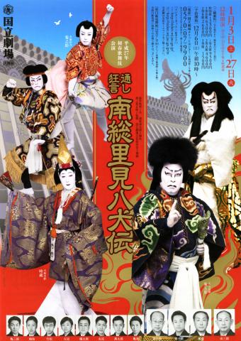 初春歌舞伎公演「通し狂言　南総里見八犬伝（なんそうさとみはっけんでん）」