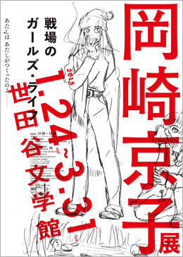 岡崎京子展 戦場のガールズ・ライフ