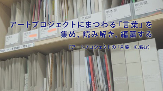 【アートプロジェクトの「言葉」を編む 第2回】