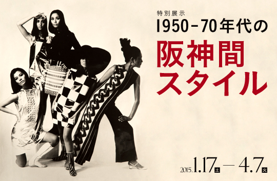 1950-70年代の阪神間スタイル 