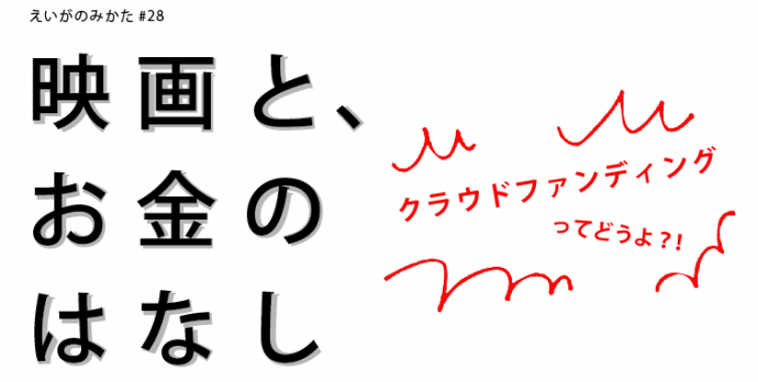 えいがのみかた#28「映画とお金のはなし〜クラウドファンディングってどうよ？！」