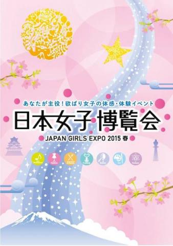 第2回　日本女子博覧会 -JAPAN GIRLS EXPO 2015 春- 