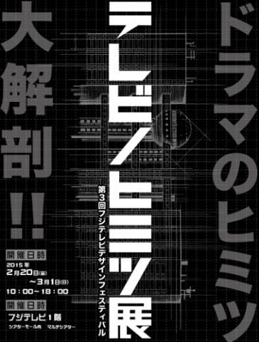 第3回デザインフェスティバル2015　テレビノヒミツ展