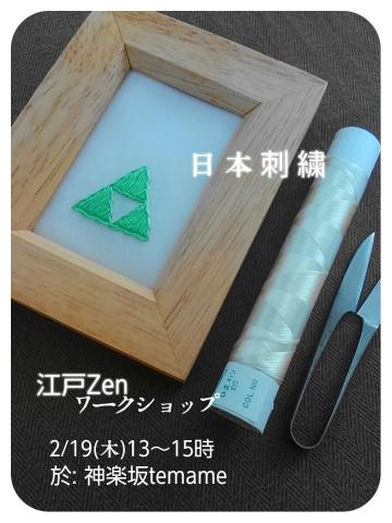 temameワークショップ　江戸Zenさんと『日本刺繍』 「鱗(うろこ)模様のミニフレーム」をつくる