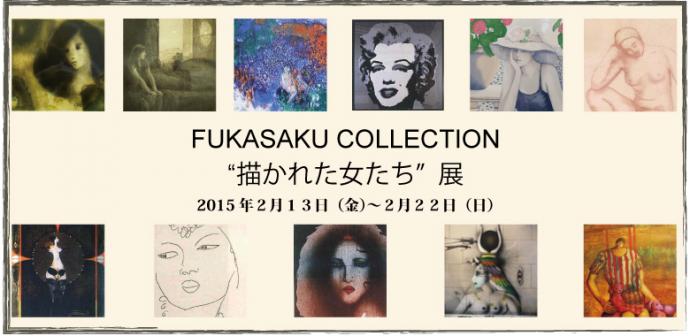 FUKASAKU COLLECTION　“描かれた女たち”展