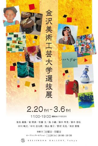 金沢美術工芸大学選抜展