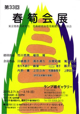 第３３回　春筍会展