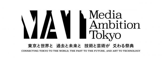 MEDIA AMBITION TOKYO 2015 東京と世界と、過去と未来と、技術と芸術が爻わる祭典