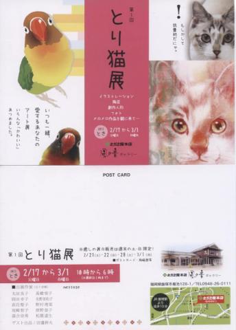 第１回　とり猫展