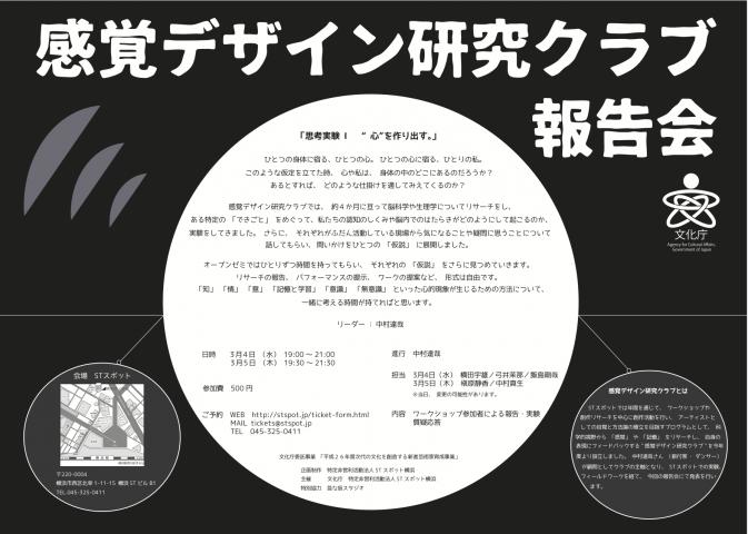 文化庁委託事業「平成26年度次代の文化を創造する新進芸術家育成事業」感覚デザイン研究クラブ報告会