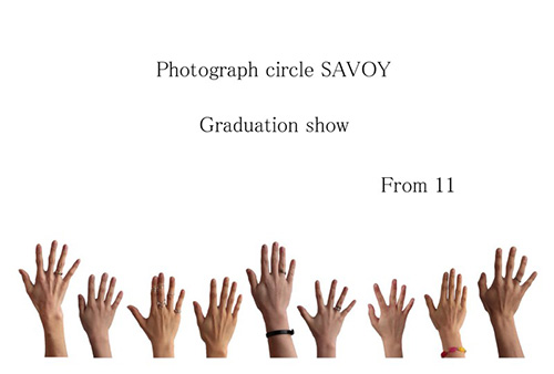 大正大学写真同好会SAVOY 11生卒業展示