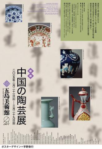 中国の陶芸展