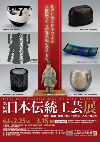 第61回日本伝統工芸展