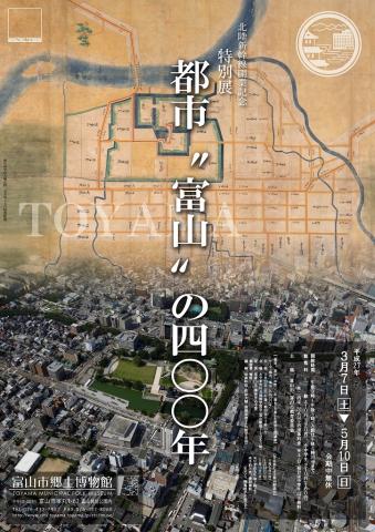 特別展「都市“富山”の４００年」