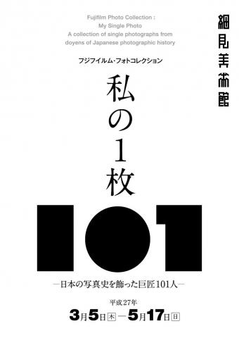 私の1枚 ―日本の写真史を飾った巨匠101人―