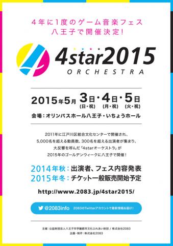 4star オーケストラ 2015