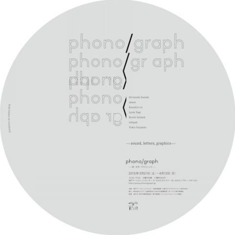 Exhibition as media 2014「phono/graph -音・文字・グラフィック-」