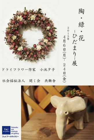 陶・緑・花 -ひだまり-展