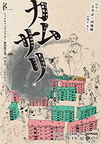 ニットキャップシアター第35回公演『カムサリ』