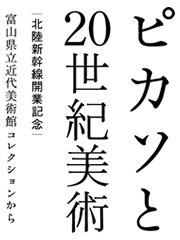 ピカソと20世紀美術