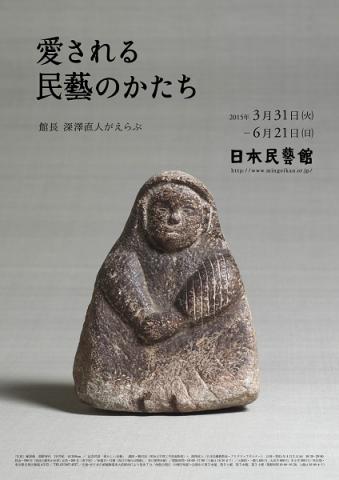 愛される民藝のかたち―館長 深澤直人がえらぶ