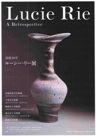 茨城県陶芸美術館開館15周年記念展 没後20年 ルーシー・リー展