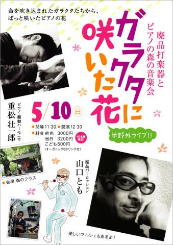 「ガラクタに咲いた花」廃品打楽器とピアノの森の音楽会〜山口とも + 重松壮一郎