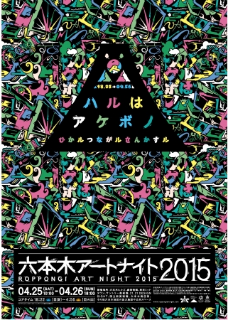 六本木アートナイト2015