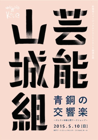 芸能山城組・青銅の交響楽  ～ガムラン体験公開ワークショップ～