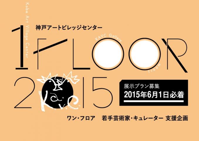 若手芸術家・キュレーター支援企画「1floor 2015」 応募締切：2015年6月1日（月）必着