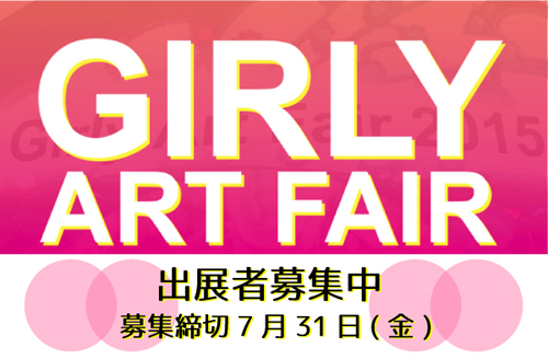 GIRLY ART FAIR　参加者募集