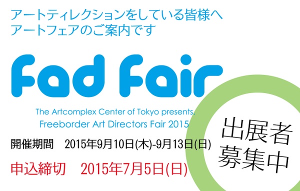 Freeborder Art Directors Fair 2015 ＜FADフェア＞　出展者募集中